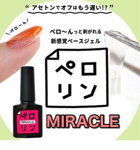 【新品】ペロリン ミラクル MIRACLE ピールオフ ベースジェル ネイル工房