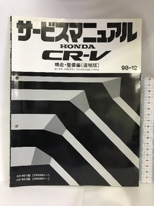 ＨＯＮＤＡ サービスマニュアル ＣＲ－Ｖ構造・整備編（追補版）システム98-12 GF-RD1型（5200001～）GF-RD2型（5000001～）本田技研