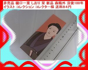 d 非売品 樋口一葉 しおり 栞 新品 森鴎外 没後100年 イラスト コレクション コレクター様 送料８４円