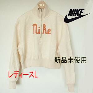 新品未使用●送料無料(レディースL) ナイキ NIKE きなり オーバーサイズ ハーフジップトップス トレーナー ショート丈/裏フリース