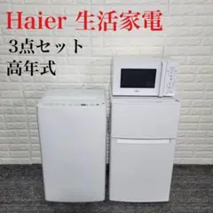 Haier 生活家電 3点セット 冷蔵庫 洗濯機 電子レンジ 高年式 M0914
