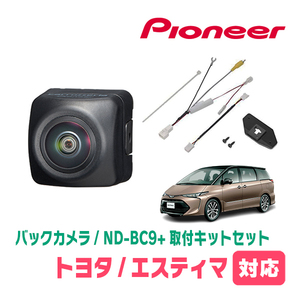 エスティマ(H28/6～R1/10)用　パイオニア / ND-BC9+KK-Y204BC　カメラセット(RCA出力)　Carrozzeria正規品販売店