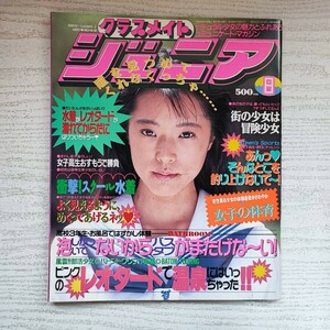 【雑誌】クラスメイトジュニア NO.68 1992年8月 少年出版社