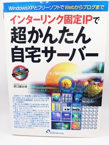 美本・CD付き◯インターリンク固定IPで超かんたん自宅サーバー 原口譲治