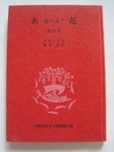 [岩波版ほるぷ図書館文庫] ガルシン 作　神西 清 訳　あかい花　他四篇　1959年第15刷改版発行　