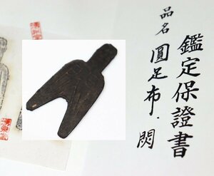 鑑定書付 中国古銭 圓足布 円足布 量目14ｇ 中国古代銭 国布足布大型 美品 中国貨幣 骨董品 アンティーク g189