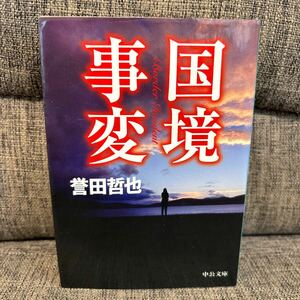 国境事変 誉田哲也