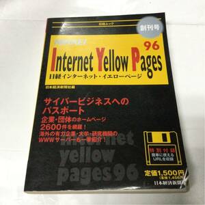 日経インターネット・イエローページ創刊号 96 FD付き