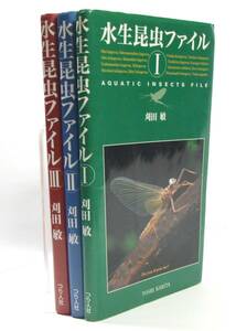  水生昆虫ファイル セット 〈１〉〈２〉〈３〉 刈田 敏 