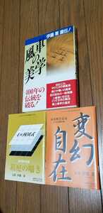 △▲人気本に注目！！伊藤　果「風車の美学」帯付き＋「伊藤果をメインに詰将棋付録12冊」計13冊セットです(*⌒∇⌒*)△▲