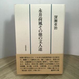 204c●永井荷風その他の文人達 深瀬重治 武蔵野書房 2004年