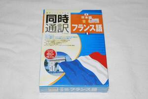 ★　未開封　★　同時通訳　日本語⇔フランス語　for Windows　アイフォー