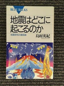 地震はどこに起こるのか―地震研究の最前線 (ブルーバックス) / 島村 英紀