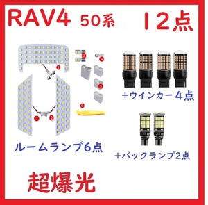 RAV4 50系 LED ルームランプ トヨタ 新型 専用設計 12点