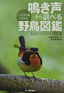 【中古】 鳴き声から調べる野鳥図鑑 おぼえておきたい85種