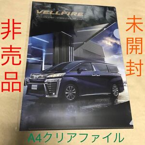 送料無料 A4 クリアファイル TOYOTA トヨタ ヴェルファイア VELLFIRE 新品 未開封 グッズ 文房具 文具 レア 非売品 車柄 クルマ ミニカー