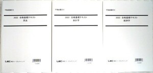 ★LEC　2022　不動産鑑定士　民法・会計学・経済学　合格基礎テキスト★