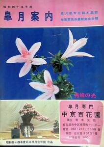 皐月案内　昭和45年度　皐月新古花銘木盆栽　巻葉霖風系最新実生各種　秀峰の光　中京百花園 YB230712S1