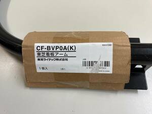 ★東芝ライテック　投光器アーム　CF-BVP0A(K)　新古品★