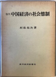 中国経済の社会態制―復刊 (1975年)