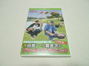 DVD★　寺田栄一・小倉英次のプラッギングテクニック　★