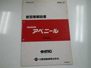 ニッサン アベニール/新型車解説書/W10型系