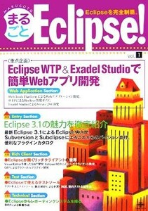 まるごとＥｃｌｉｐｓｅ！　ｖｏｌ．１(Ｖｏｌ．１) Ｅｃｌｉｐｓｅを完全制覇／木村真幸(著者)