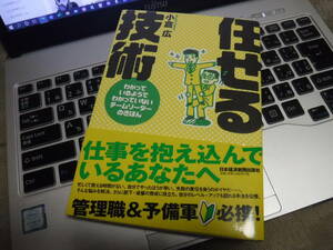 任せる技術 わかっているようで わかっていないチームリーダーのきほん 帯付き クリックポストで迅速発送！