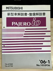 ◆(40327)三菱 パジェロイオ PAJERO io 新型車解説書・整備解説書　