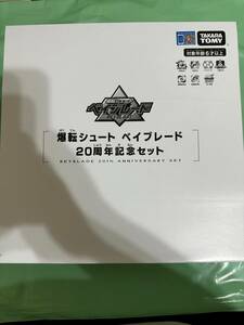 ベイブレードバースト 爆転シュート ベイブレード 20周年記念セット