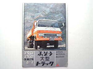 【カタログのみ】 三菱ふそう T931 T932 後輪2軸 大型トラック 10.5〜11トン 昭和47年 1972年 16P FUSO カタログ