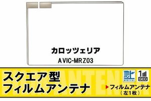 スクエア型 フィルムアンテナ 地デジ カロッツェリア carrozzeria 用 AVIC-MRZ03 対応 ワンセグ フルセグ 高感度 車 高感度 受信