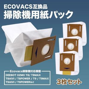 エコバックス 掃除機 紙パック 3枚入 DEEBOT OZMO