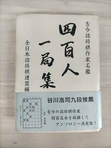 KK41-034　古今詰将棋作家名鑑　四百人一局集　全日本将棋連盟　谷川浩司九段推薦　帯付き　※歪み・汚れあり