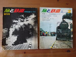 雑誌「旅と鉄道」　創刊号と第2号（別冊鉄道ジャーナル）をセットで