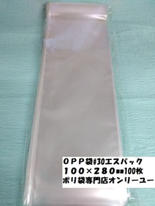 〇♯30　OPP袋エスパック　100×28０mm　テープ付き１００枚　