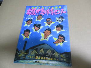 北のプロレス名画座 札幌中島体育センター 力道山 日本プロレス　国際プロレス 新日本プロレス 全日本プロレス プロレス・ポスター集