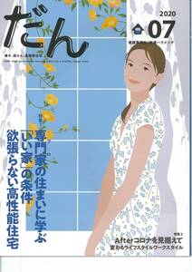 暖か、団らん、高断熱住宅　だん07　2020年　欲張らない高性能住宅