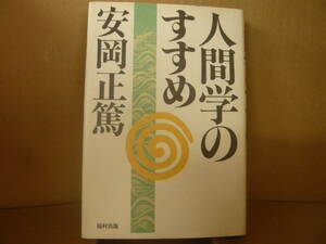 Bｂ1774-b　本　人間学のすすめ　安岡正篤 著　福村出版