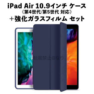 iPad Air 10.9インチ 手帳型ケース ネイビー +強化ガラスフィルム セット e106