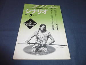 「月刊シナリオ」1997年5月号/MISTYミスティ（豊川悦司・天海祐希・金城武/井上由美子）秋桜コスモス（小田茜/すずきじゅんいち小杉哲大）