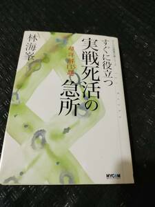 【ご注意 裁断本です】【ネコポス3冊同梱可】すぐに役立つ実戦死活の急所―超詳解135題 (MYCOM囲碁文庫シリーズ) 林 海峯 (著)