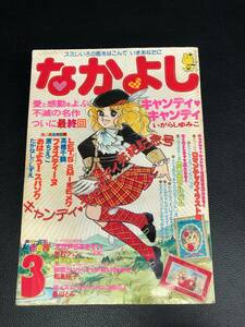 なかよし　1979年3月号　キャンディキャンディ　最終回　いがらしゆみこ　本　漫画　水谷杏子　コミック　落書きあり　231108-98