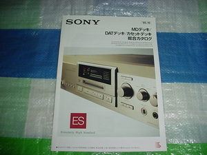 1995年10月　SONY　MDデッキ/DATデッキ/カセットデッキ/の総合カタログ