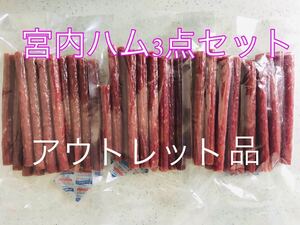 おいしい山形　宮内ハム　訳ありドライソーセージ　180g×3袋