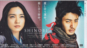 ■送料無料■映画半券■SHINOBI　忍■（ホチキス穴有）