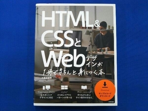 HTML&CSSとWebデザインが1冊できちんと身につく本 服部雄樹