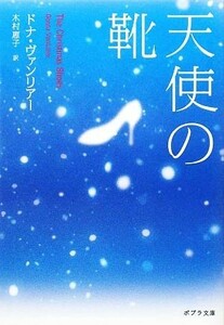 天使の靴 ポプラ文庫／ドナヴァンリアー【著】，木村恵子【訳】