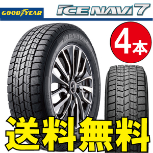 納期確認要 スタッドレス 4本価格 グッドイヤー アイスナビ7 195/45R17 81Q 195/45-17 GOODYEAR ICE-NAVI