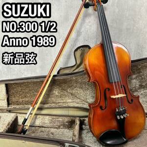 希少 SUZUKI スズキ 分数バイオリン No.300 1/2サイズ　Anno1989 新品弦交換 新品弓